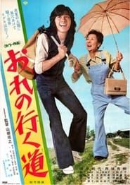 おれの行く道 (1975)