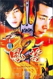风云2 (2004)