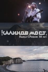 Image Калинов Мост - Пьеса СРоком 30 лет 2016