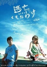 逃亡くそたわ (2007)