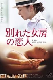 別れた女房の恋人 (2016)