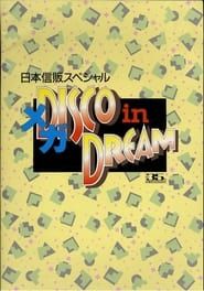 Dead or Alive Disco in Dream Live in Japan 1989 streaming