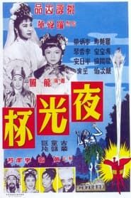 夜光杯（上集） (1961)