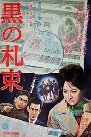 黒の札束 (1963)