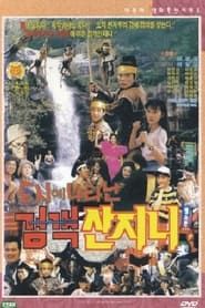 Swordsman San Ji-Ni Appeared in the City 1991 streaming