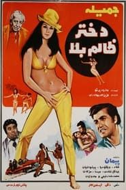 دختر ظالم بلا (1971)