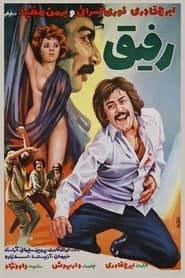 رفیق (1976)