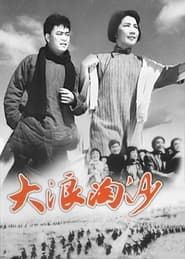 大浪淘沙 (1966)