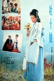 Du Shiniang (1981)
