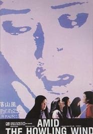 落山风 (1990)