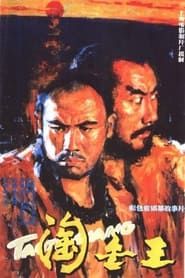 淘金王 (1985)