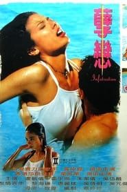 孽戀 (1995)