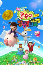 Kongsuni the Movie : Toy World Adventure series tv