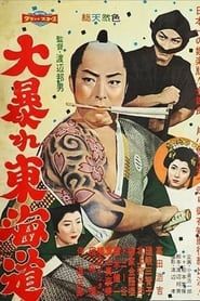 大暴れ東海道 (1958)