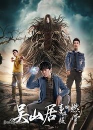 Wushan Incident: Burning Bones series tv