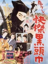 危うし!! 快傑黒頭巾 (1960)