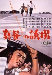 Mahiru no yuugai (1961)