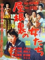 屋根裏の女たち (1956)