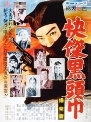 快傑黒頭巾 爆発篇 (1959)