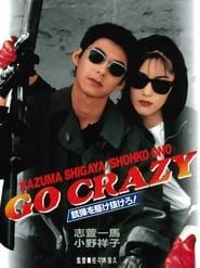 GO CRAZY 銃弾を駆け抜けろ！ (1996)