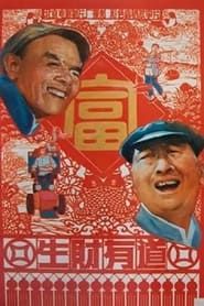 生财有道 (1984)