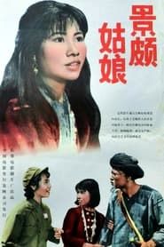 景颇姑娘 (1965)