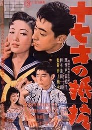 十七才の抵抗 (1957)