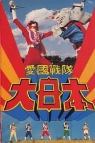 Aikoku Sentai Dai-Nippon 1982 streaming