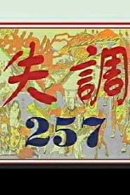 失调257 (1999)