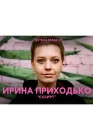 Irina Prikhodko: Squirt series tv