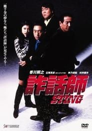 詐話師 STING (1997)