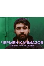 Chermen Kachmazov: Personal Space series tv