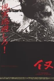 イヌ (2003)