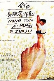 Ming yun xi huan er zuo ju (1989)