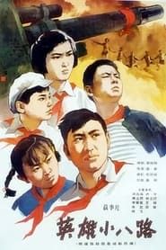 英雄小八路 (1961)