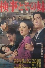 検事とその妹 (1956)