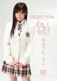日本中が待望した国民的アイドル やまぐちりこ AV DEBUT (2010)