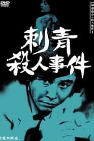 Detective Kyosuke Kozu's Murder Reasoning I 1983 streaming