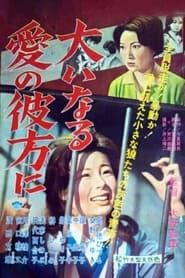 大いなる愛の彼方に (1960)