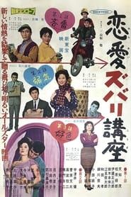 恋愛ズバリ講座 (1961)