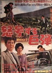 怒号する巨弾 (1960)