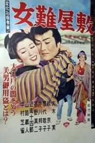 女難屋敷 (1956)