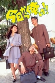 今日から俺は!! (1993)