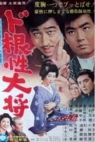 ド根性大将 (1966)