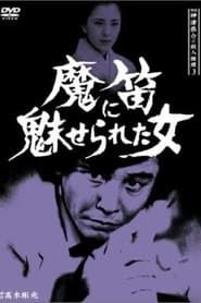 探偵・神津恭介の殺人推理3 (1985)