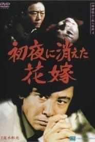 Detective Kyosuke Kozu's Murder Reasoning 4 (1986)