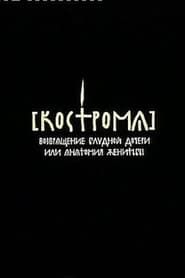Кострома (2002)