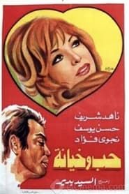 Image Love and Betrayal 1968