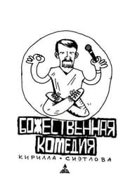 Kirill Sietlov's Divine Comedy series tv