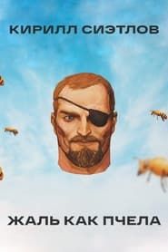 Кирилл Сиэтлов: Жаль Как Пчела (2021)